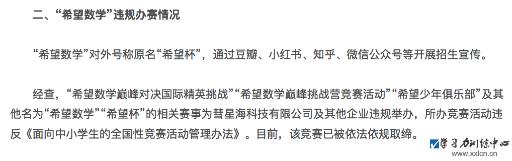 教育部关于面向中小学生违规竞赛问题查处情况的通报截图。图/教育部官网